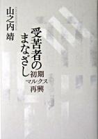 受苦者のまなざし ＜経済学・哲学手稿＞