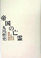 帝国の亡霊 : 日本文学の精神地図