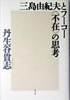 三島由紀夫とフーコー〈不在〉の思考