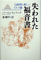 失われた福音書 : Q資料と新しいイエス像 新装版.