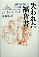 失われた福音書 : Q資料と新しいイエス像 新装版.