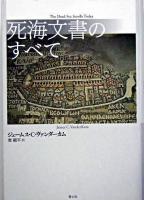 死海文書のすべて ＜死海写本＞ 新装版.