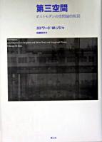 第三空間 : ポストモダンの空間論的転回
