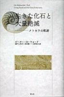 生きた化石と大量絶滅 新装版