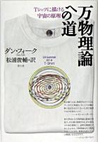 万物理論への道 : Tシャツに描ける宇宙の原理