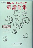 カレル・チャペック童話全集