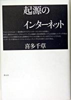 起源のインターネット