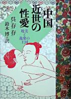 中国近世の性愛 : 耽美と逸楽の王国