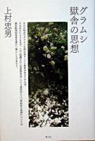 グラムシ獄舎の思想