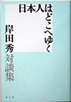 日本人はどこへゆく : 岸田秀対談集