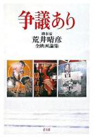 争議あり : 脚本家・荒井晴彦全映画論集