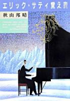 エリック・サティ覚え書 新装版.