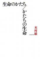 生命のかたち/かたちの生命 第3版.