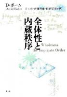 全体性と内蔵秩序 新版.