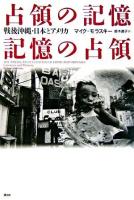 占領の記憶/記憶の占領 : 戦後沖縄・日本とアメリカ