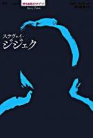 スラヴォイ・ジジェク ＜シリーズ現代思想ガイドブック＞