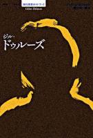 ジル・ドゥルーズ ＜シリーズ現代思想ガイドブック＞