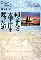 縄文人は太平洋を渡ったか : カヤック3000マイル航海記