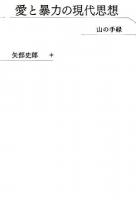 愛と暴力の現代思想