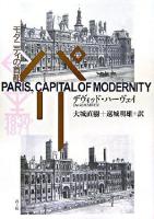 パリ : モダニティの首都