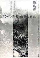グラウンド・ゼロと現代建築