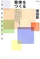 聴衆をつくる : 音楽批評の解体文法