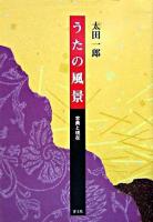 うたの風景 : 古典と現在
