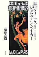 黒いヴィーナスジョセフィン・ベイカー : 狂瀾の1920年代、パリ
