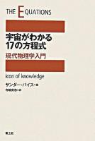 宇宙がわかる17の方程式 : 現代物理学入門