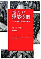 歪んだ建築空間 : 現代文化と不安の表象