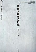 多重人格者の日記 : 克服の記録