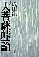 「大菩薩峠」論 ＜大菩薩峠＞