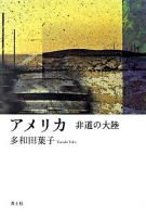 アメリカ : 非道の大陸