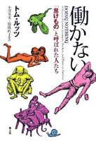 働かない : 「怠けもの」と呼ばれた人たち