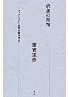 表象の奈落 : フィクションと思考の動体視力