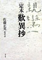 〈定本〉歎異抄 ＜歎異鈔＞