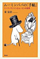 ムーミンパパの「手帖」 : トーベ・ヤンソンとムーミンの世界