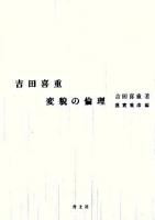 吉田喜重変貌の倫理
