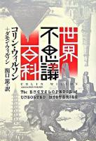 世界不思議百科 新装版.