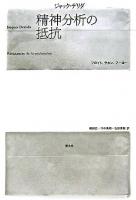 精神分析の抵抗 : フロイト、ラカン、フーコー