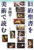 旧約聖書を美術で読む