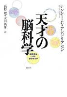 天才の脳科学 : 創造性はいかに創られるか