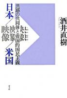 日本/映像/米国 : 共感の共同体と帝国的国民主義