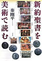 新約聖書を美術で読む