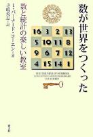 数が世界をつくった : 数と統計の楽しい教室