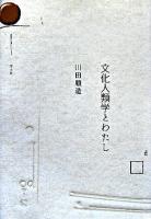 文化人類学とわたし