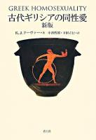 古代ギリシアの同性愛 新版.