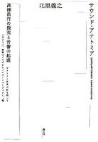 サウンド・アナトミア : 高柳昌行の探究と音響の起源