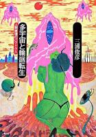 多宇宙と輪廻転生 : 人間原理のパラドクス