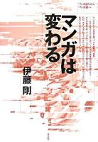 マンガは変わる : "マンガ語り"から"マンガ論"へ